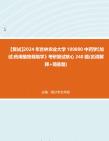 F289173【复试】2024年 吉林农业大学100800中药学《加试药用植物栽培学》考研复试核心240题(名词解释+简答题)真题库笔记资料哔哩哔哩bilibili