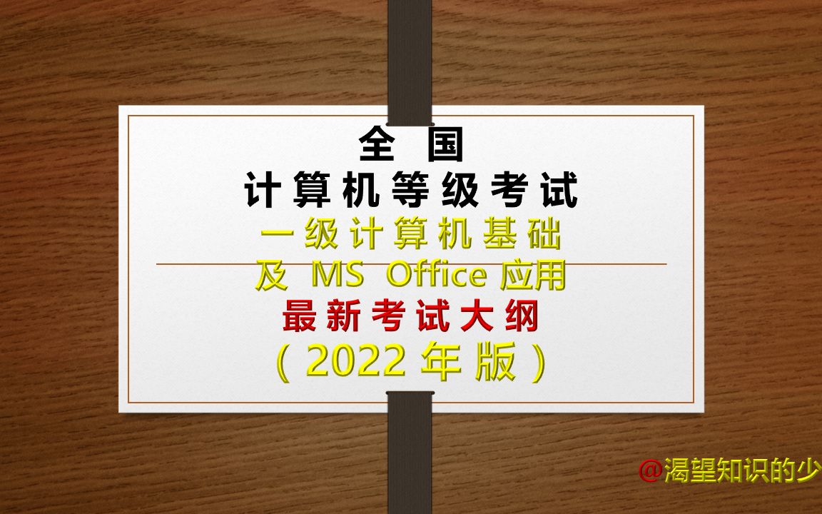 全国计算机等级考试一级计算机基础及 MS Office 应用考试大纲(202 2 年版)哔哩哔哩bilibili