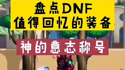 DNF60版本:值得回忆的装备,神的意志网络游戏热门视频