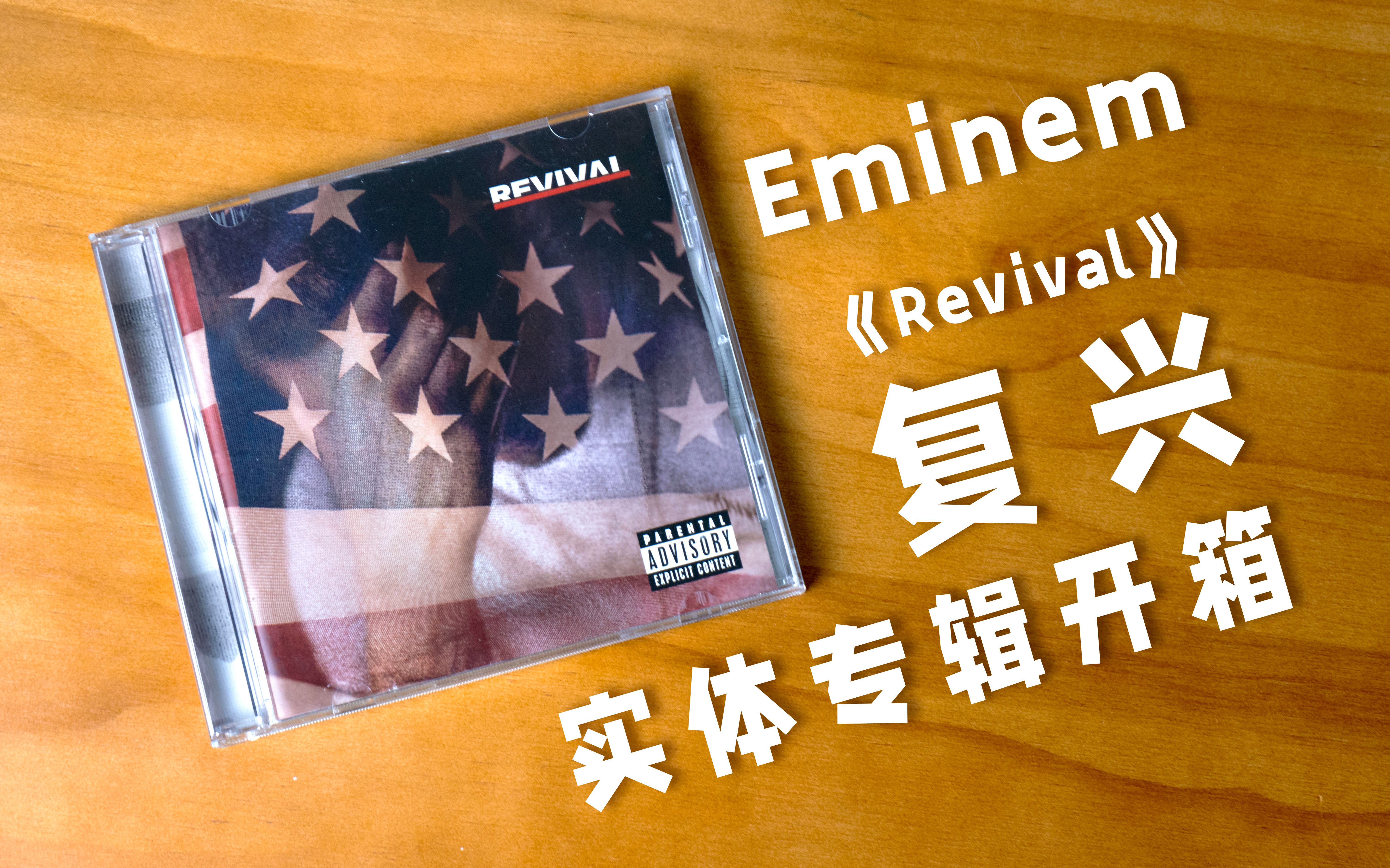 复兴!Rap God回归! Eminem《Revival》实体专辑开箱哔哩哔哩bilibili