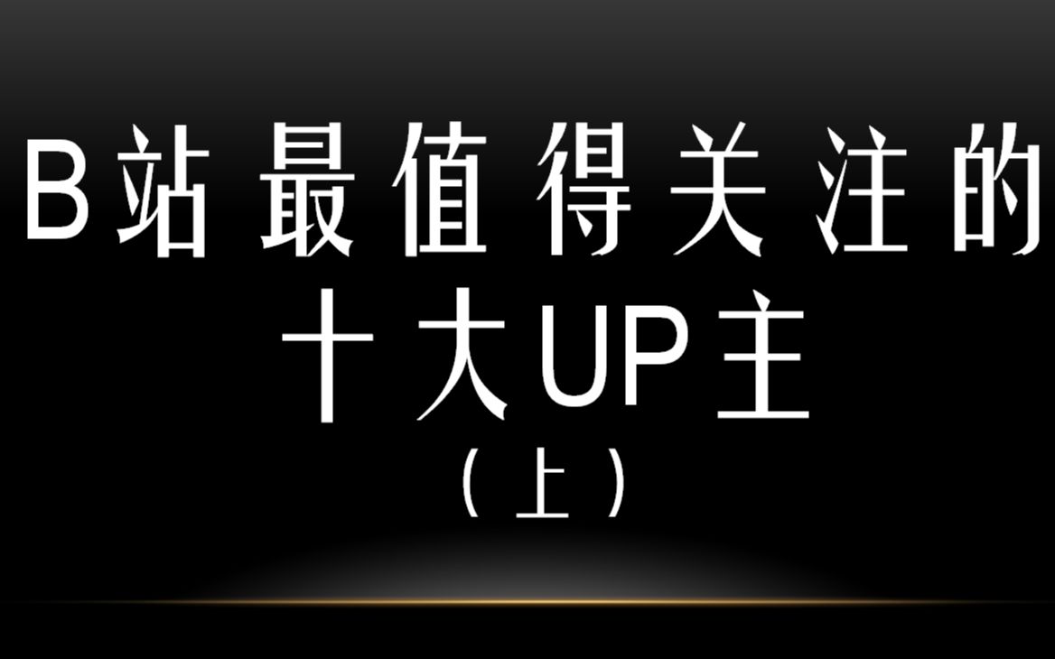 [图]【盘点】B站最值得关注的十大UP主（上）——《大眼说003》