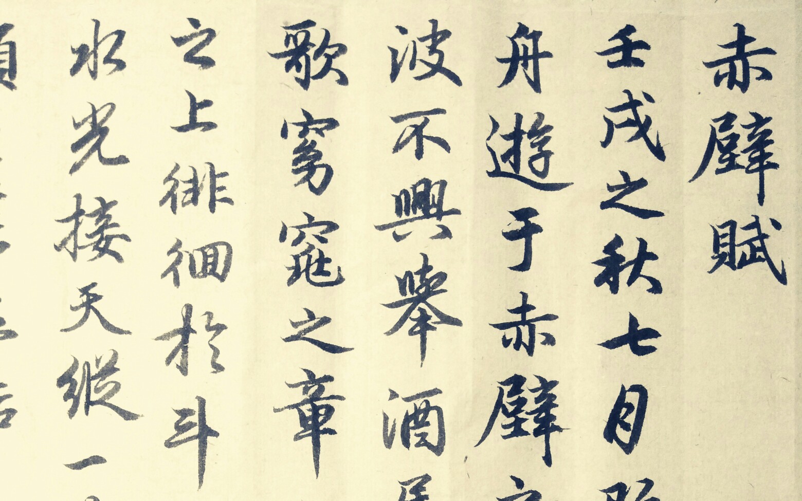 【書法】毛筆臨寫趙孟頫赤壁賦(部分)