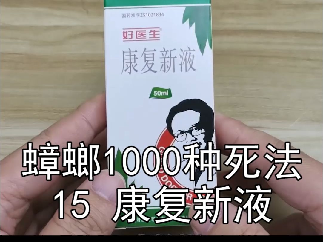 大名鼎鼎的康复新液,是用蟑螂做成的,替你们尝尝蟑螂的味道如何:嗯,好
