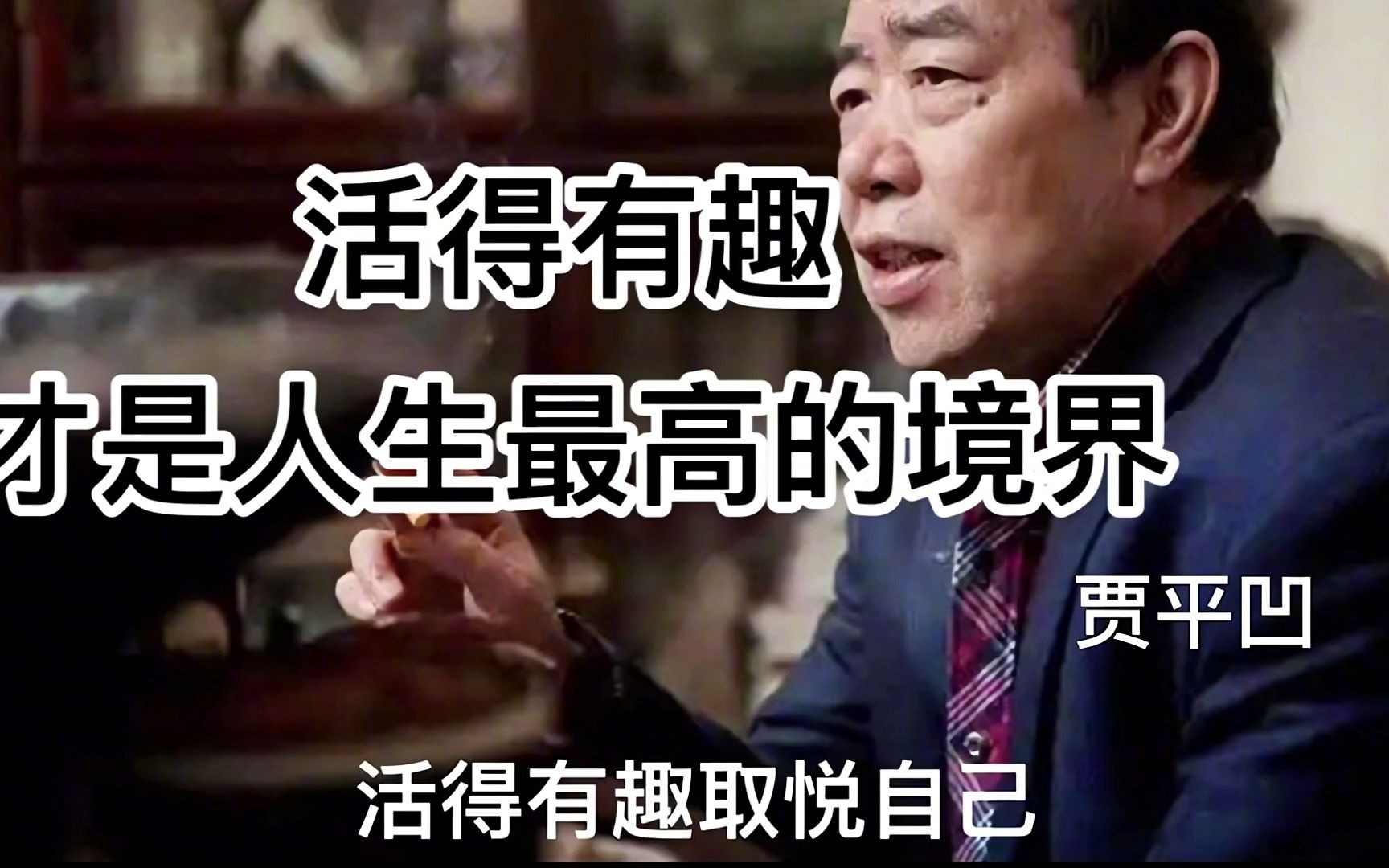 [图]贝尔尼尼-活得有趣，才是人生最高的境界贾平凹 支持传播正能量 悟人生之道 智慧人生 贾平凹