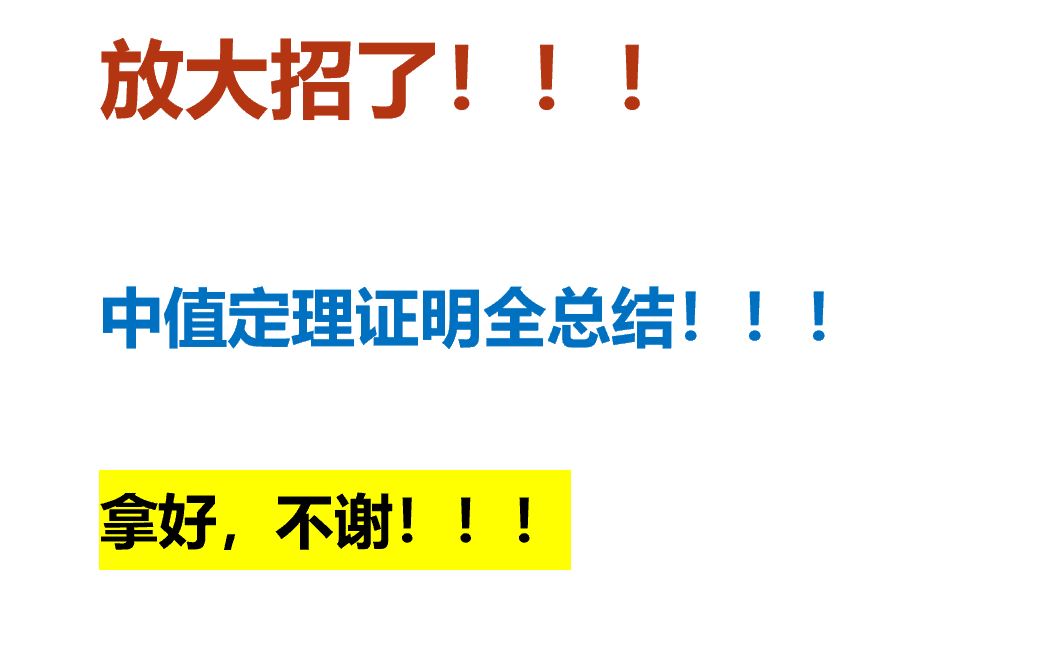 放大招了!!!中值定理证明题全总结!!!拿好,不谢!哔哩哔哩bilibili