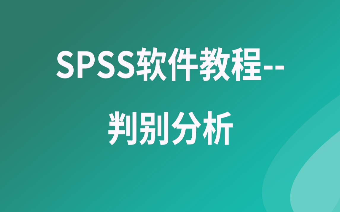 SPSS软件教程判别分析哔哩哔哩bilibili