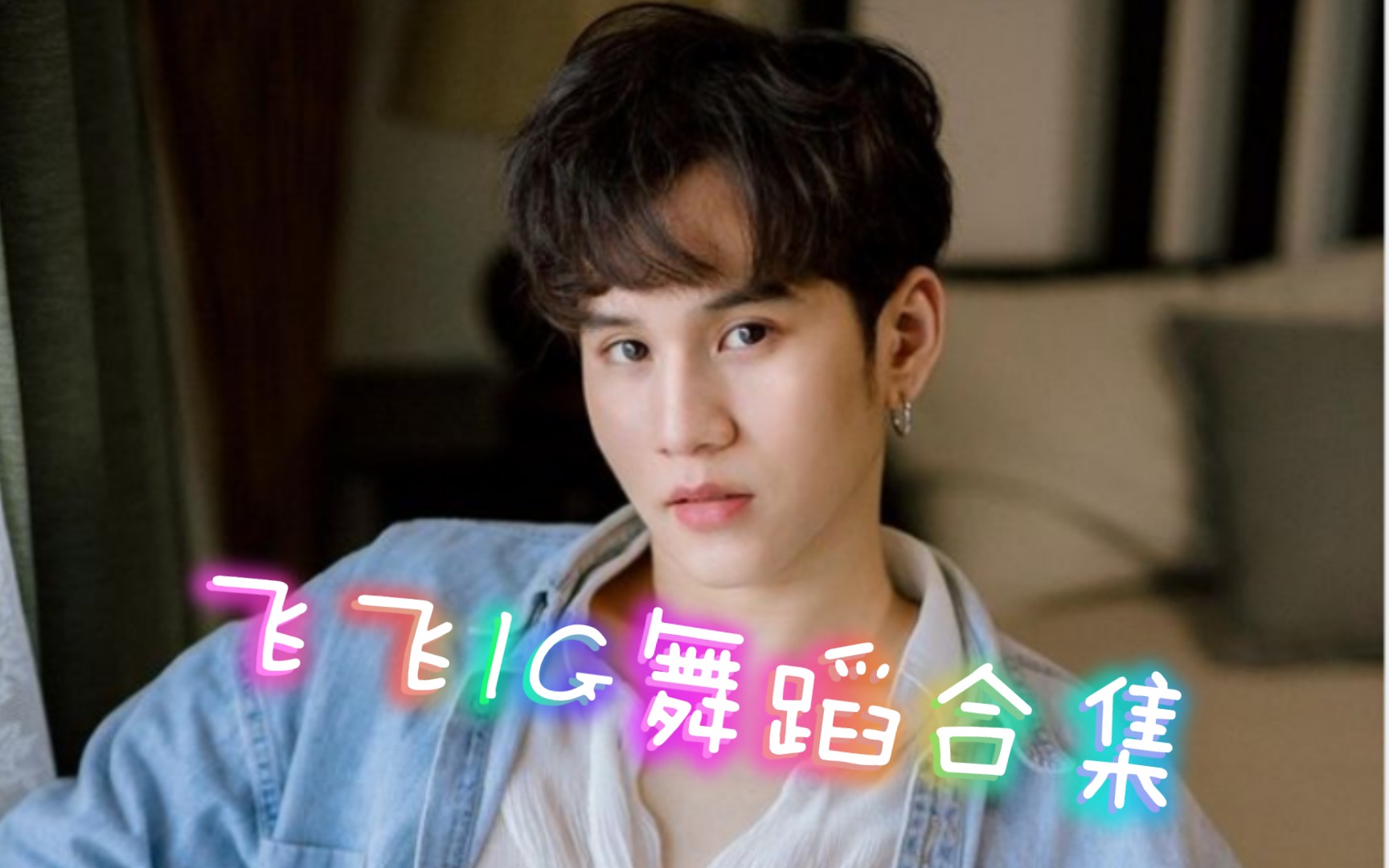 fiat飞飞ig舞蹈合集鸡妈妈家最佳dancer飞飞崽跳舞太帅了