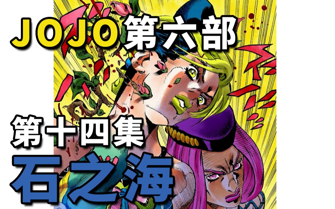 【JOJO第六部E14】惩戒室全员植物人,连徐伦也不能幸免?哔哩哔哩bilibili