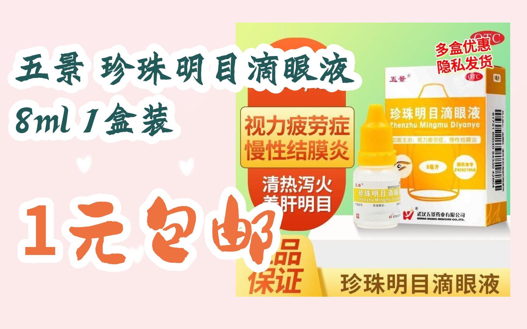 【优惠券l在简介】:五景 珍珠明目滴眼液 8ml 1盒装 1元包邮
