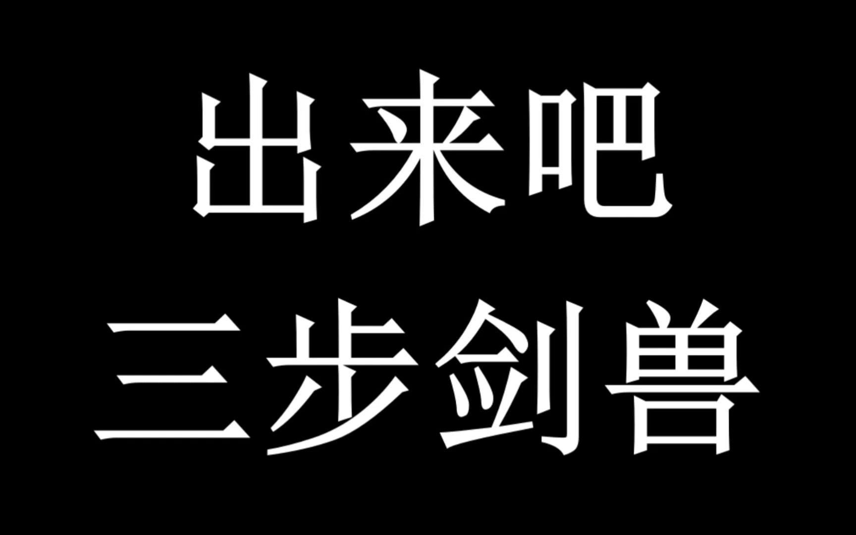 出来吧,三步剑兽哔哩哔哩bilibili