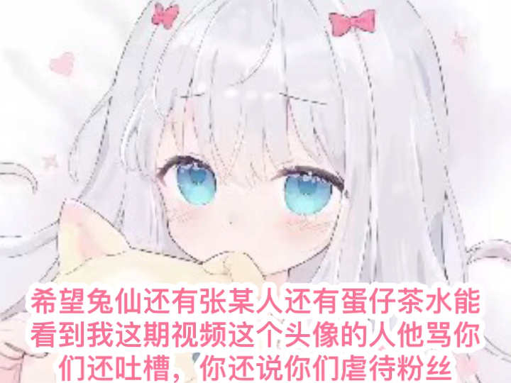 希望兔仙,张某人,蛋仔茶水能看到这个视频