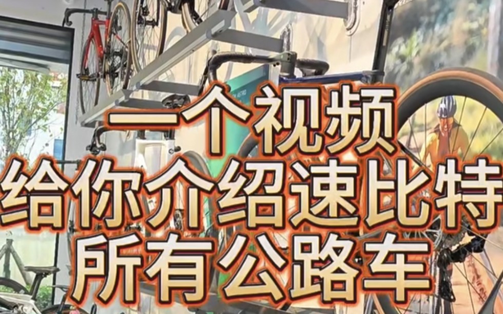 速比特公路车大合集 作为国内新锐自行车品牌.大家都有所耳闻它的爆款车,还有很多很多车车不太了解..本次给大家带来速比特2 k到w预算的公路车....