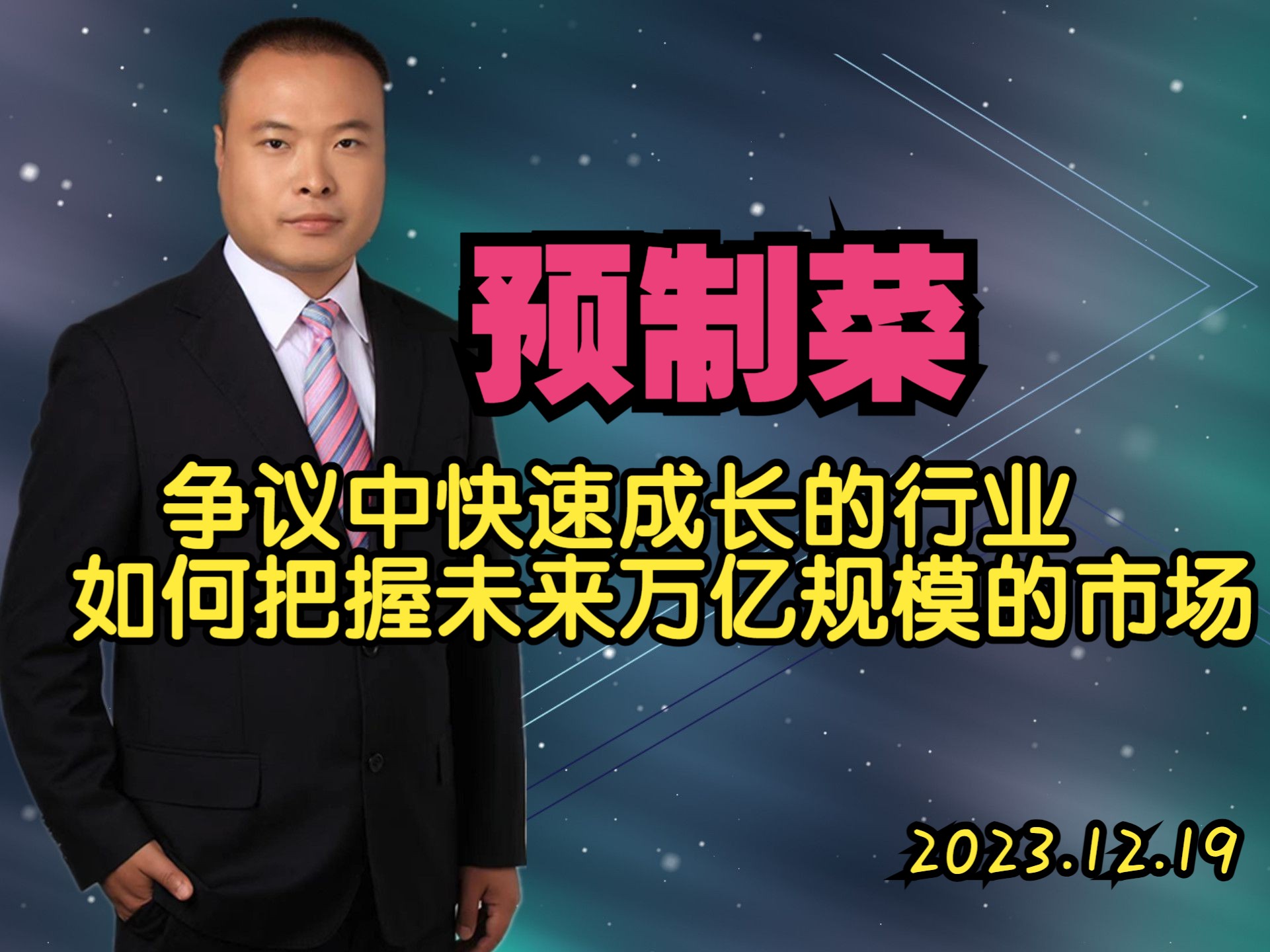 预制菜:争议中快速成长的行业,如何把握未来万亿规模的市场哔哩哔哩bilibili