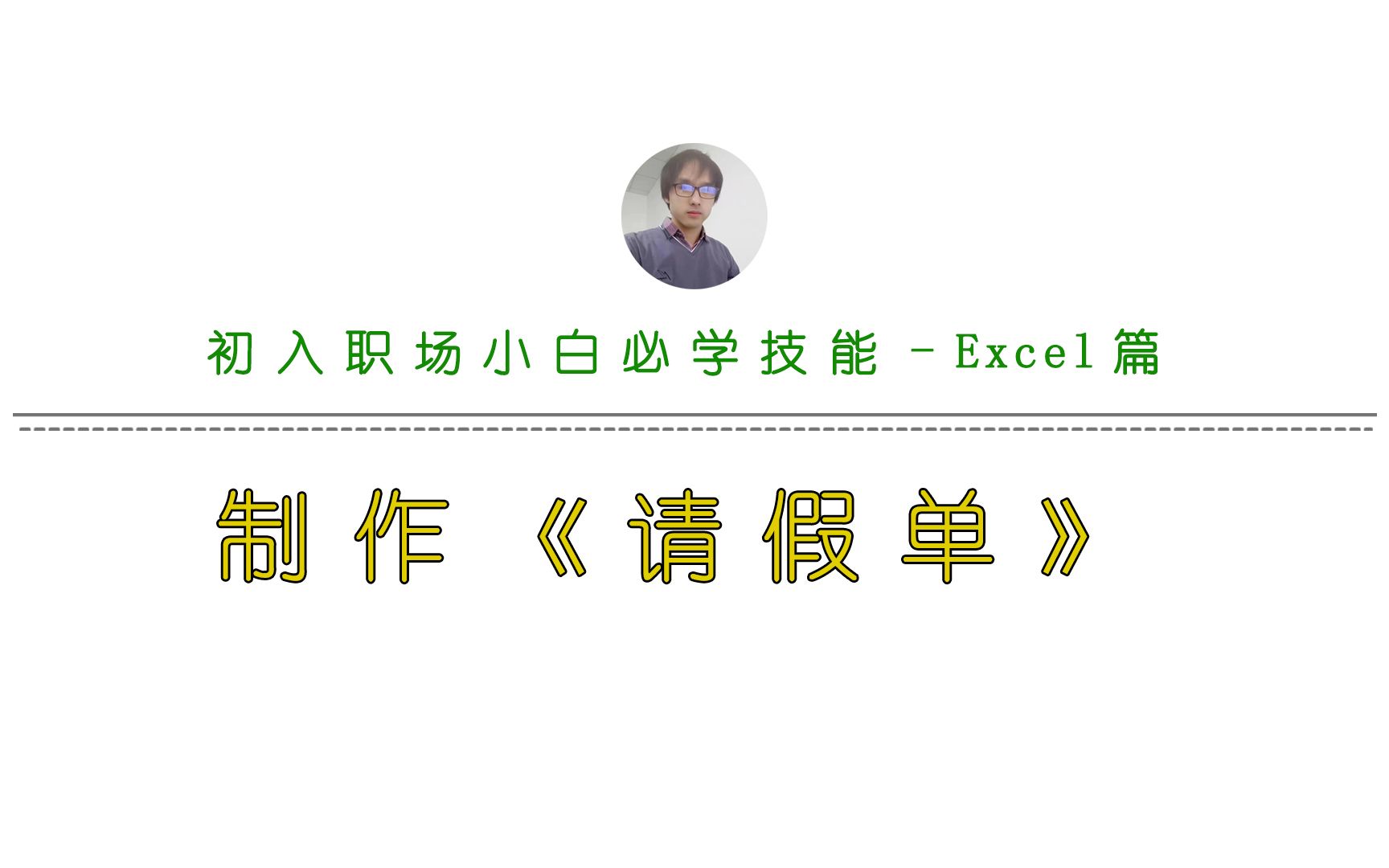 excel制作请假单模板,手把手教程从零开始,小白轻松学会.职场办公实战教程分享,持续更新……强烈推荐!哔哩哔哩bilibili