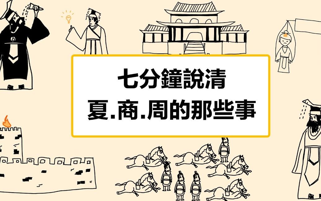 [图]有点意思 从中国第一个王朝说起 夏、商、周的那些事 历史上夏朝 夏禹 夏启 夏桀 商朝汤王 纣王 周朝 周武王 周厉王 周幽王 褒姒 东周 西周 一次性说清