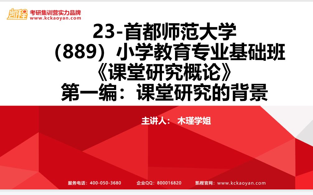 [图]【凯程】2023首都师范大学 889小学教育 《课堂研究概论》第一编：课堂研究的背景