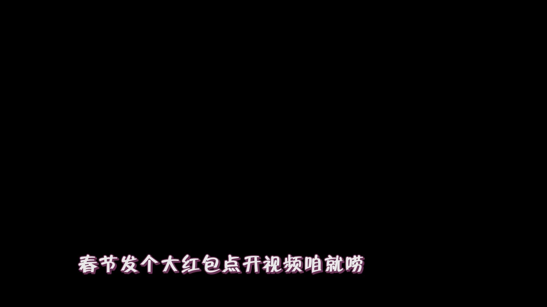 [图]【1080P50高清】春晚字幕样式测试