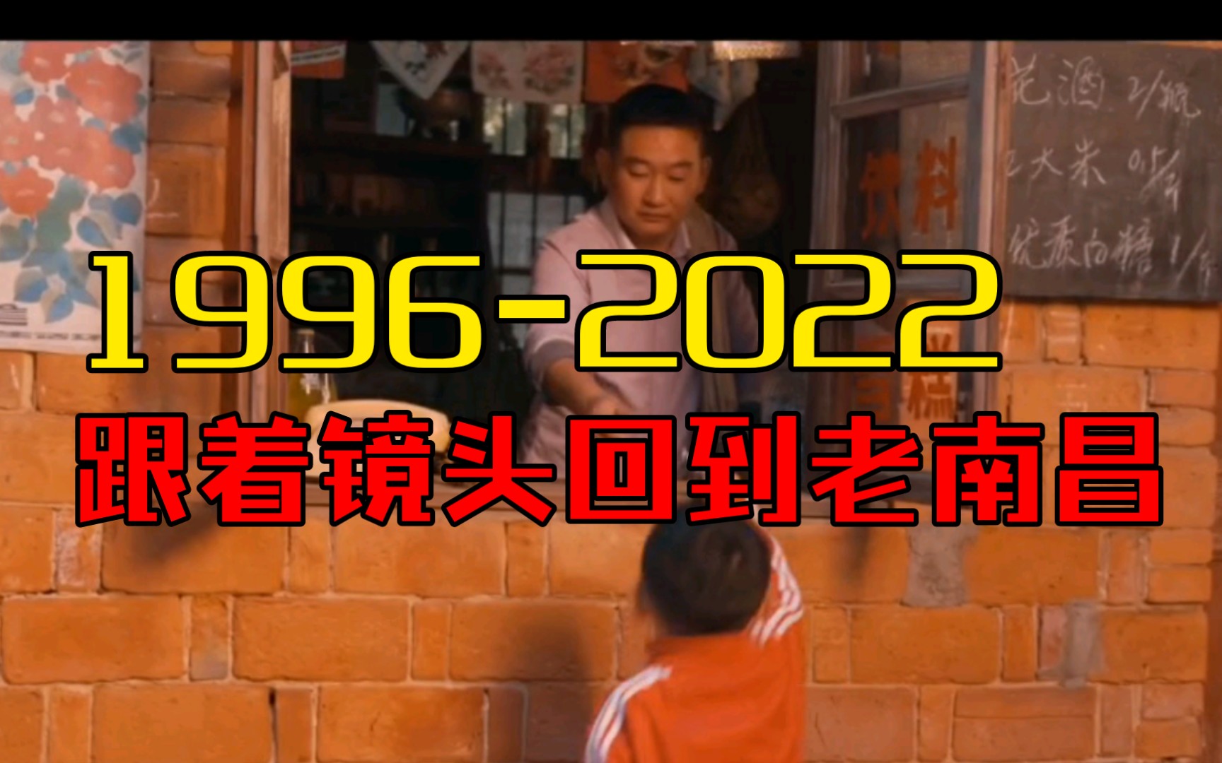 1996年——2022年英雄城南昌的26年,致敬我们热爱的这座城市,虽是商业宣传,但情怀不止于商业.哔哩哔哩bilibili