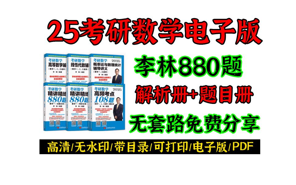 [图]2025考研数学李林880题数学三高清电子版pdf无偿分享||李林880题讲解视频百度云|李林880题pdf2025|25李林880题pdf版|李林880pdf