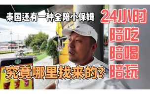 Download Video: 泰国还有一种全陪小保姆，24小时陪吃陪喝陪玩，究竟哪里找来的？