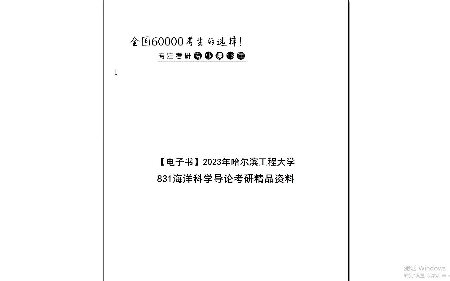 [图]【电子书】2024年哈尔滨工程大学831海洋科学导论考研精品资料