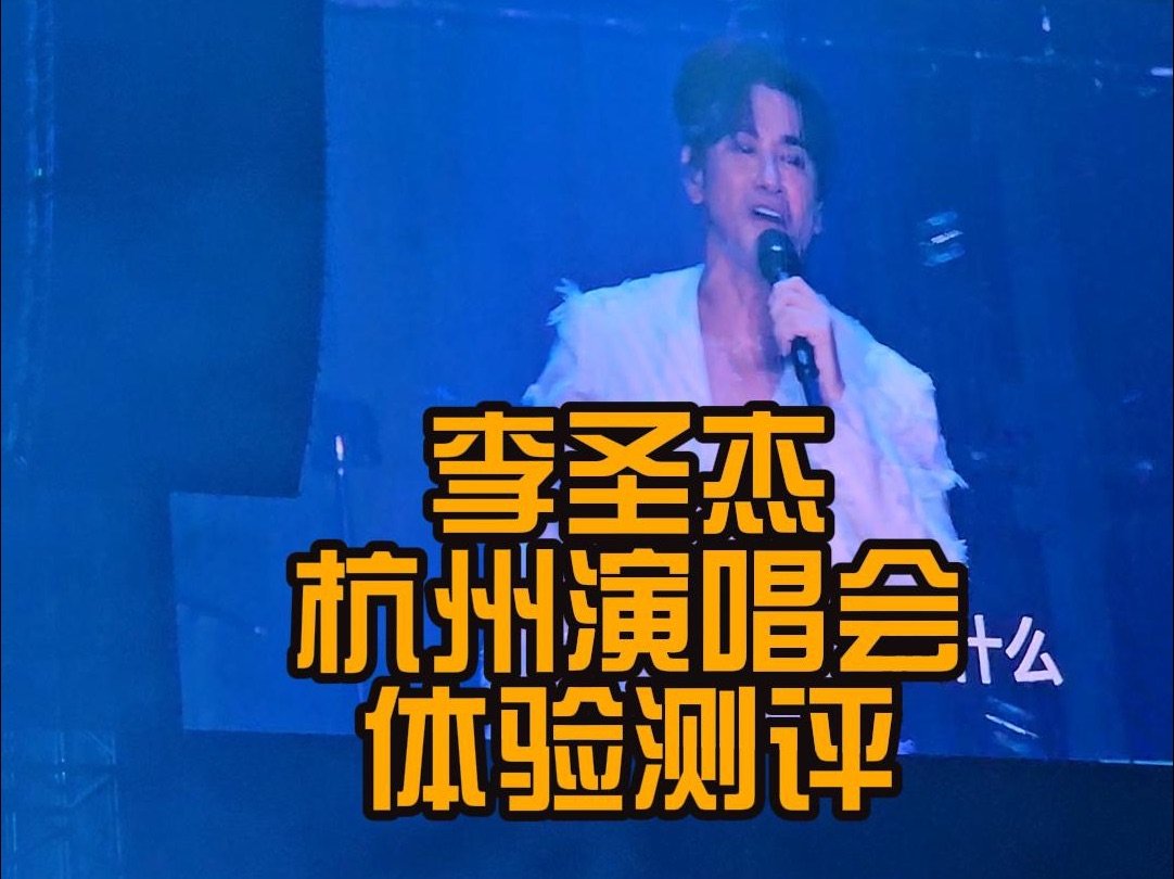 现场听舔狗三部曲是什么样的情绪价值?李圣杰演唱会体验测评哔哩哔哩bilibili