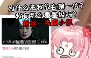 下载视频: 中国吗喽看 《四禧丸子向V圈宣战》为什么我是第一位 粉丝：刷小怪