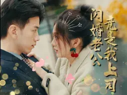 Download Video: 《闪婚老公竟是我上司》全集