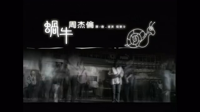 《蜗牛》周杰伦