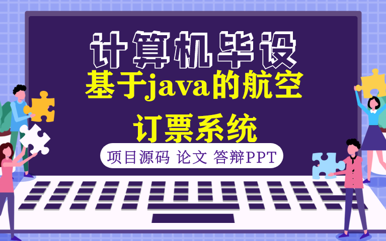 【计算机毕设★程序定制】基于java开发的航空订票系统哔哩哔哩bilibili