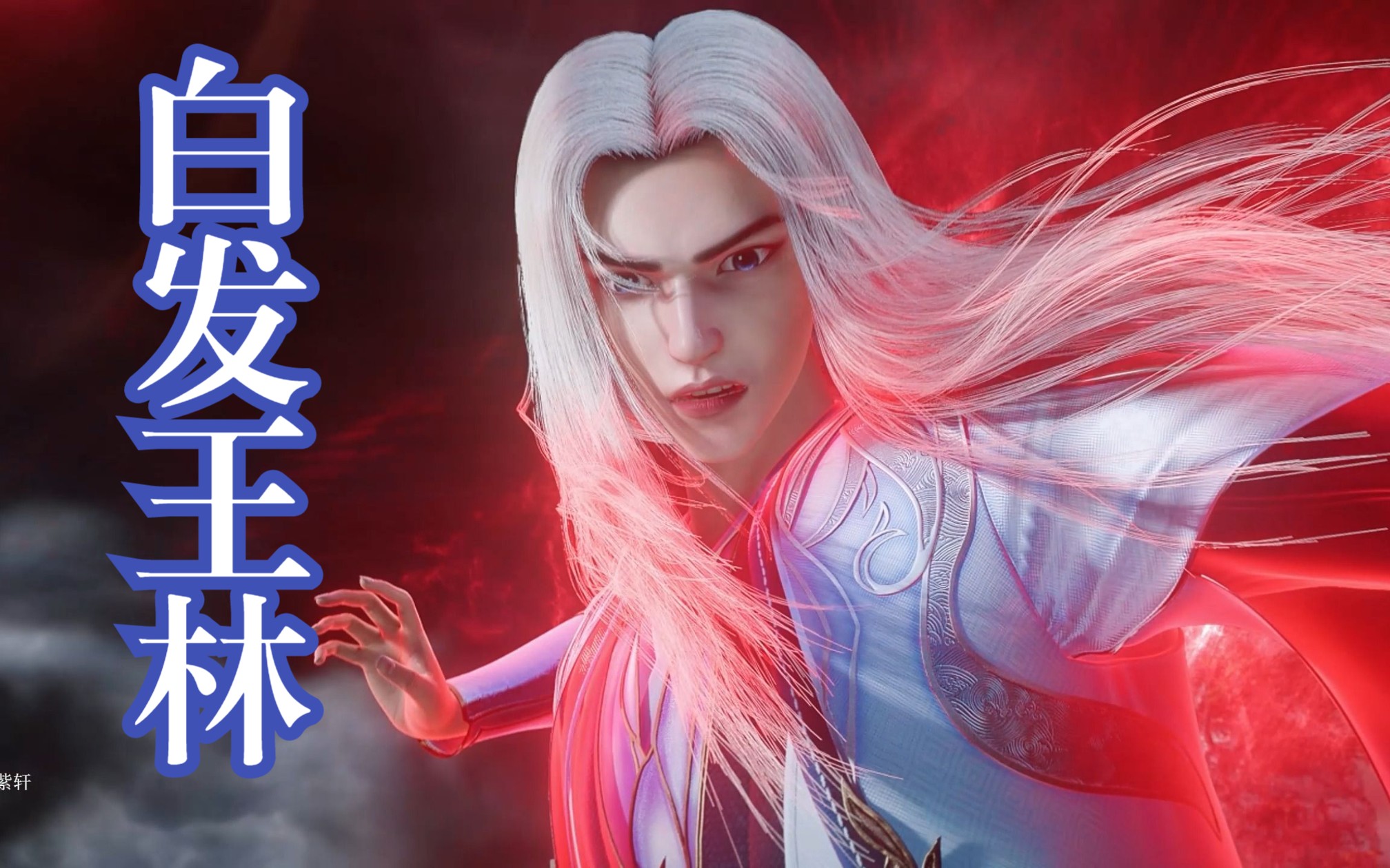 《仙逆》王林以筑基修为硬刚元婴老怪藤化元,无惧身陨