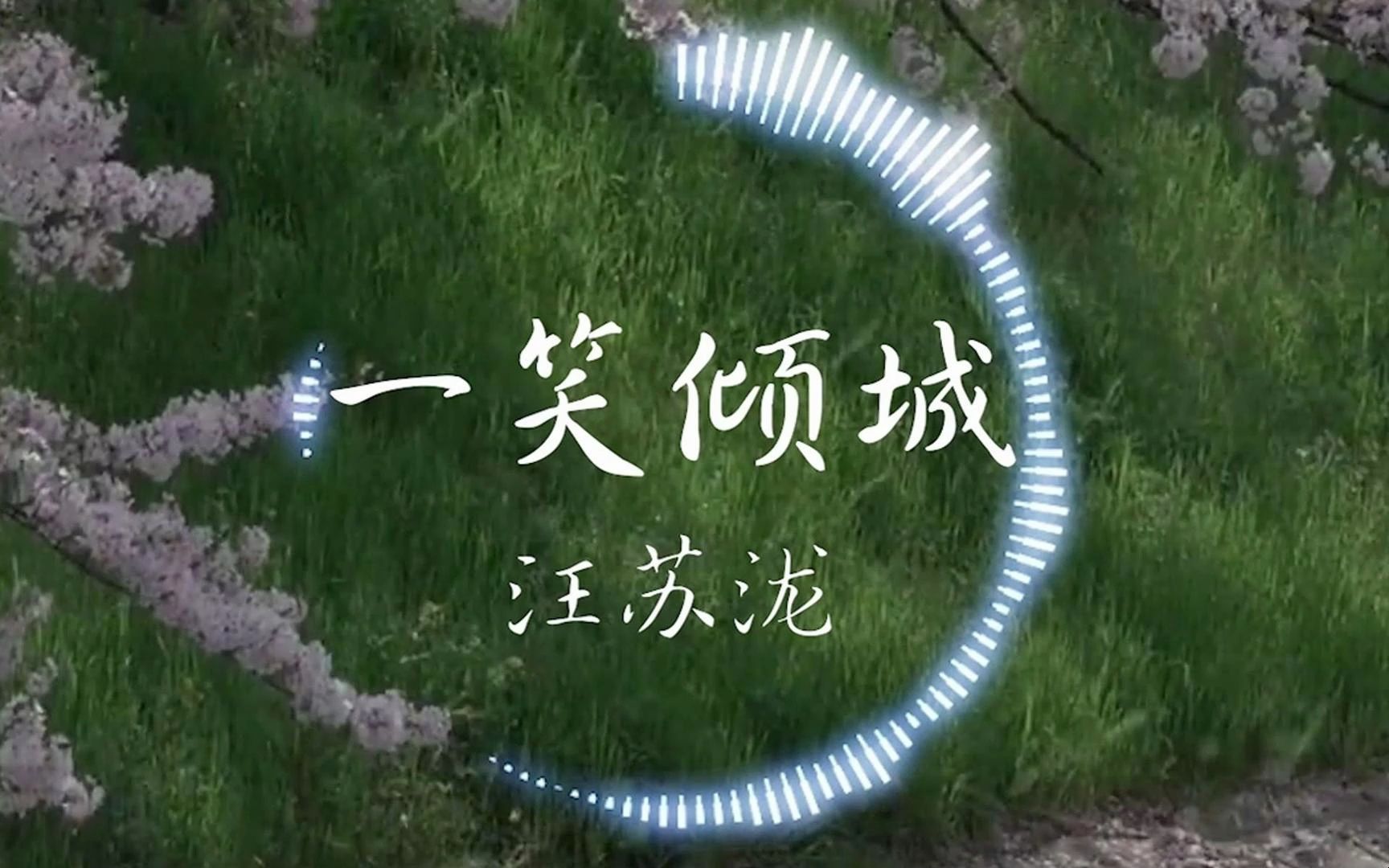 汪苏泷 《一笑倾城》