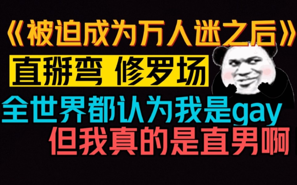 [图]【推文】直掰弯 恩批文‖被迫成为万人迷之后