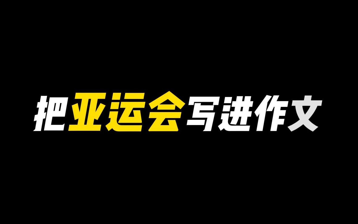 【作文素材】“走下领奖台,一切从零开始——孙颖莎”哔哩哔哩bilibili