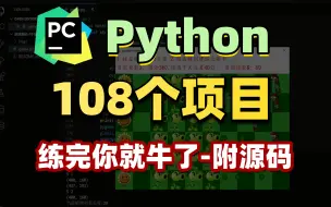 Download Video: 【2024特辑】108个Python实战项目，练完即可就业，从入门到进阶，基础到框架，你想要的全都有，建议码住！_python游戏_python项目