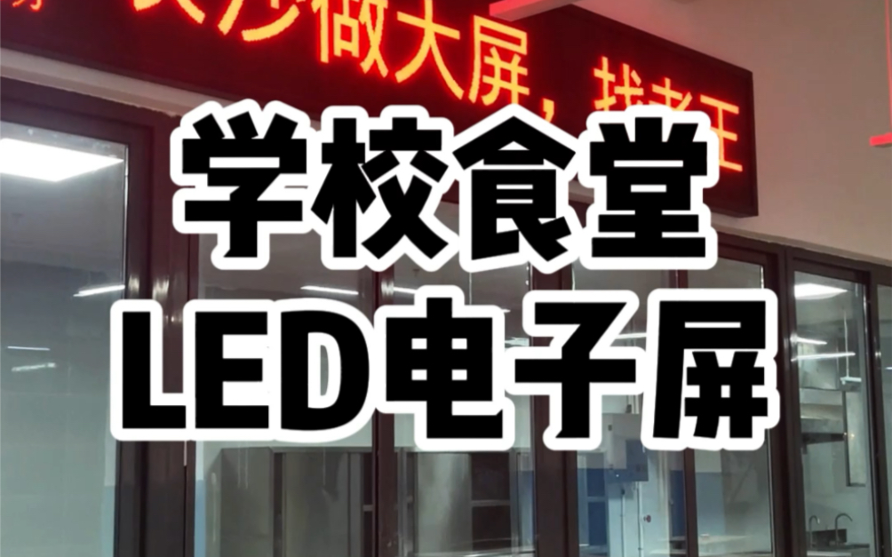 学校食堂LED电子屏就找湖南长沙LED显示屏老王准没错,选择老王就是选择放心与品质#led显示屏 #led多少钱一平方米 #led广告显示屏哔哩哔哩bilibili