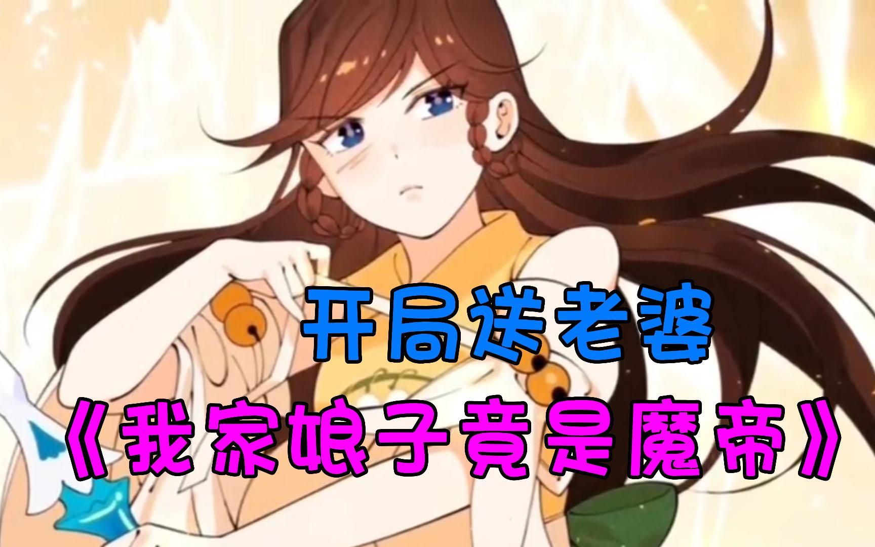 [图]开局送老婆，一口气看爽《我家娘子竟是魔帝》