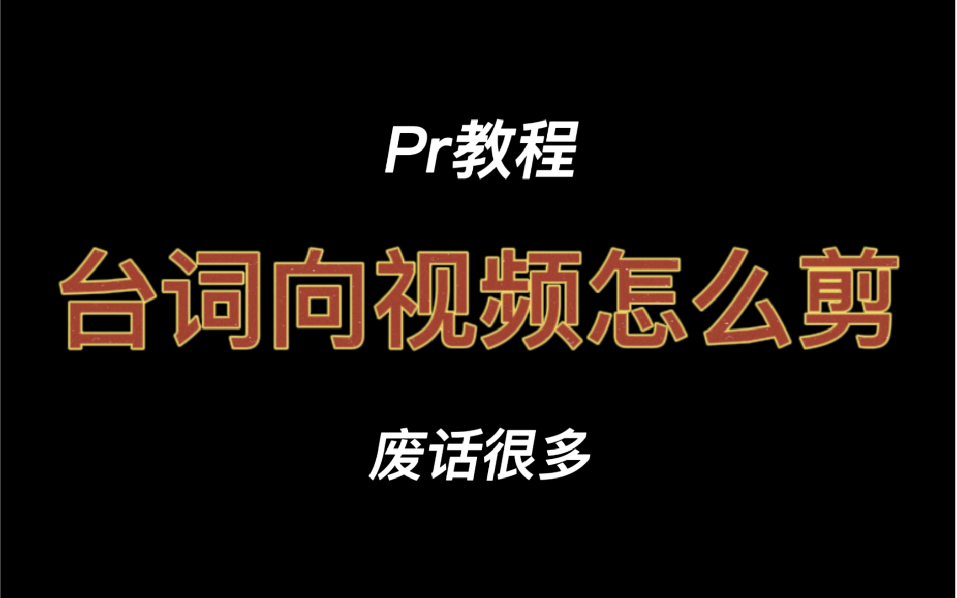 [图]【Pr教程】台词向剪辑，转场过渡，关于调色，音频处理，说的我嗓子冒烟了救命