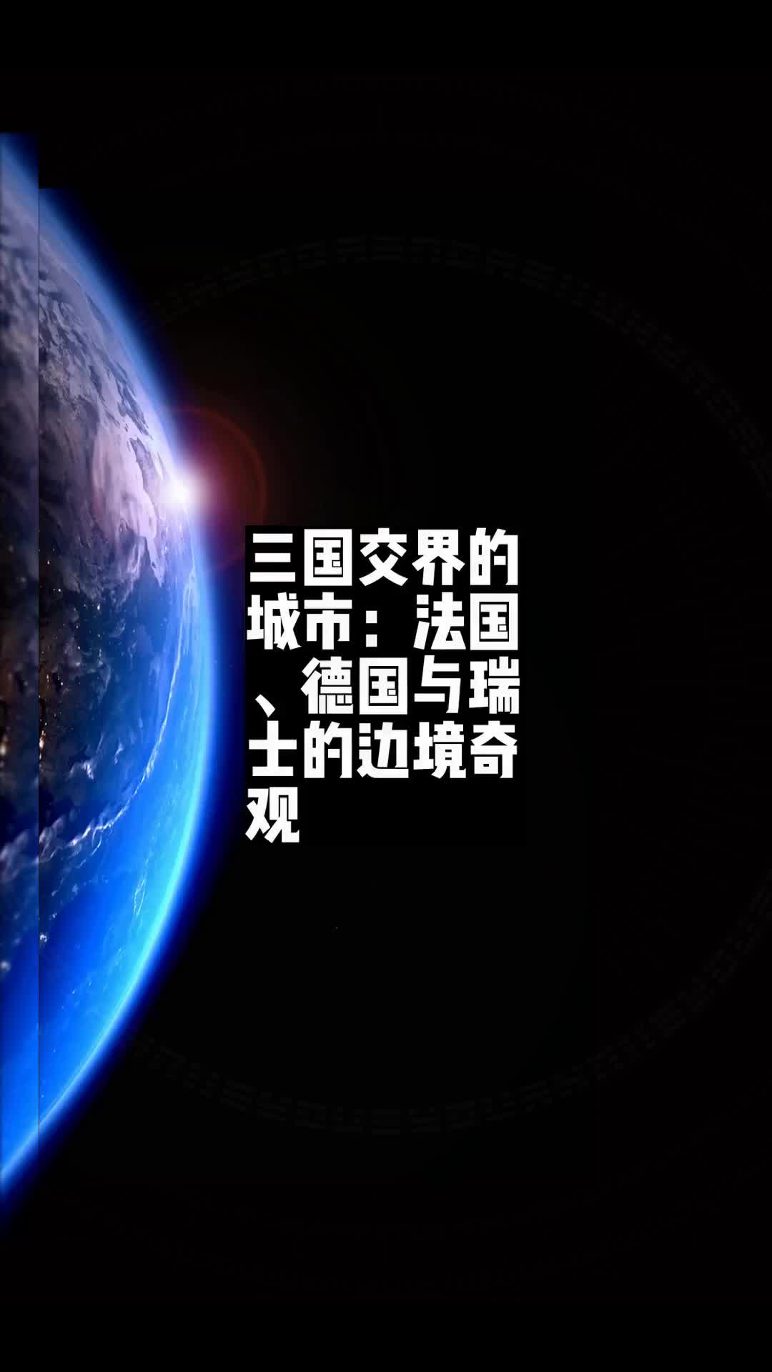 三国交界的城市:法国、德国与瑞士的边境奇观𐟍œ哔哩哔哩bilibili