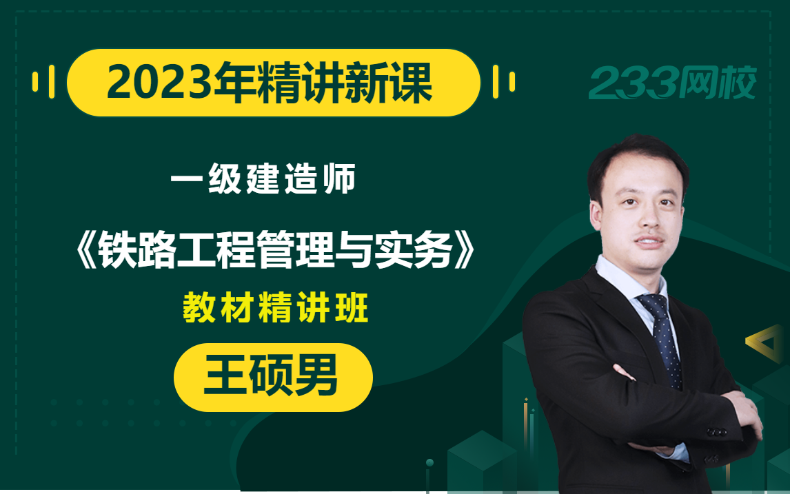 【2023教材精讲新课】一级建造师《铁路工程管理与实务》王硕男(有讲义)哔哩哔哩bilibili