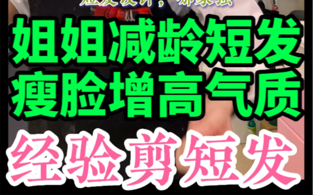 长剪短发.减龄短发造型.瘦脸刘海设计.气质知性短发.短发姐姐.短发妈妈.中年妈妈发型.东营短发发型设计.东营剪挂耳短发.立体后脑勺.日系女...