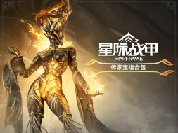 下载视频: 【星际战甲】传世之作，燃尽邪祟！永恒烈焰传家宝组合包现已上架！