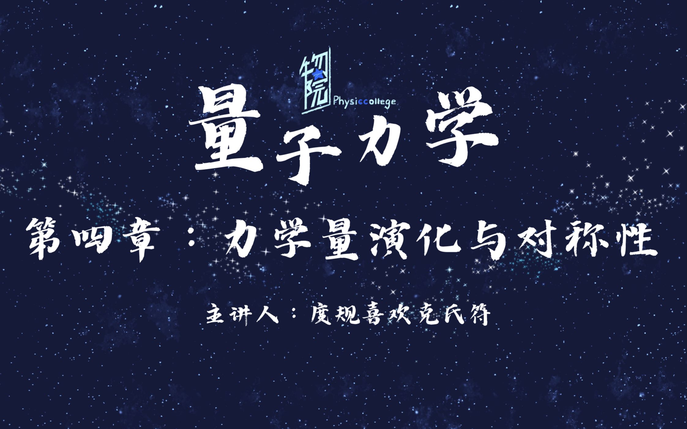 【B站物院の量子力学】随时演化 | 位力定理 | 幺正变换 | 空间不变性 | 守恒量哔哩哔哩bilibili