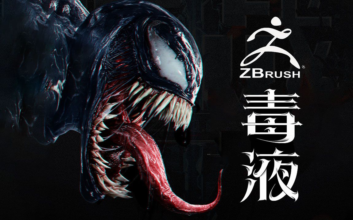 【zbrush】毒液模型制作 (原速教程)