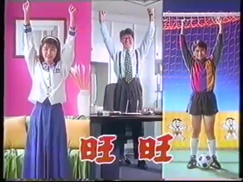 【中国香港广告】1994年香港旺旺食品广告哔哩哔哩bilibili