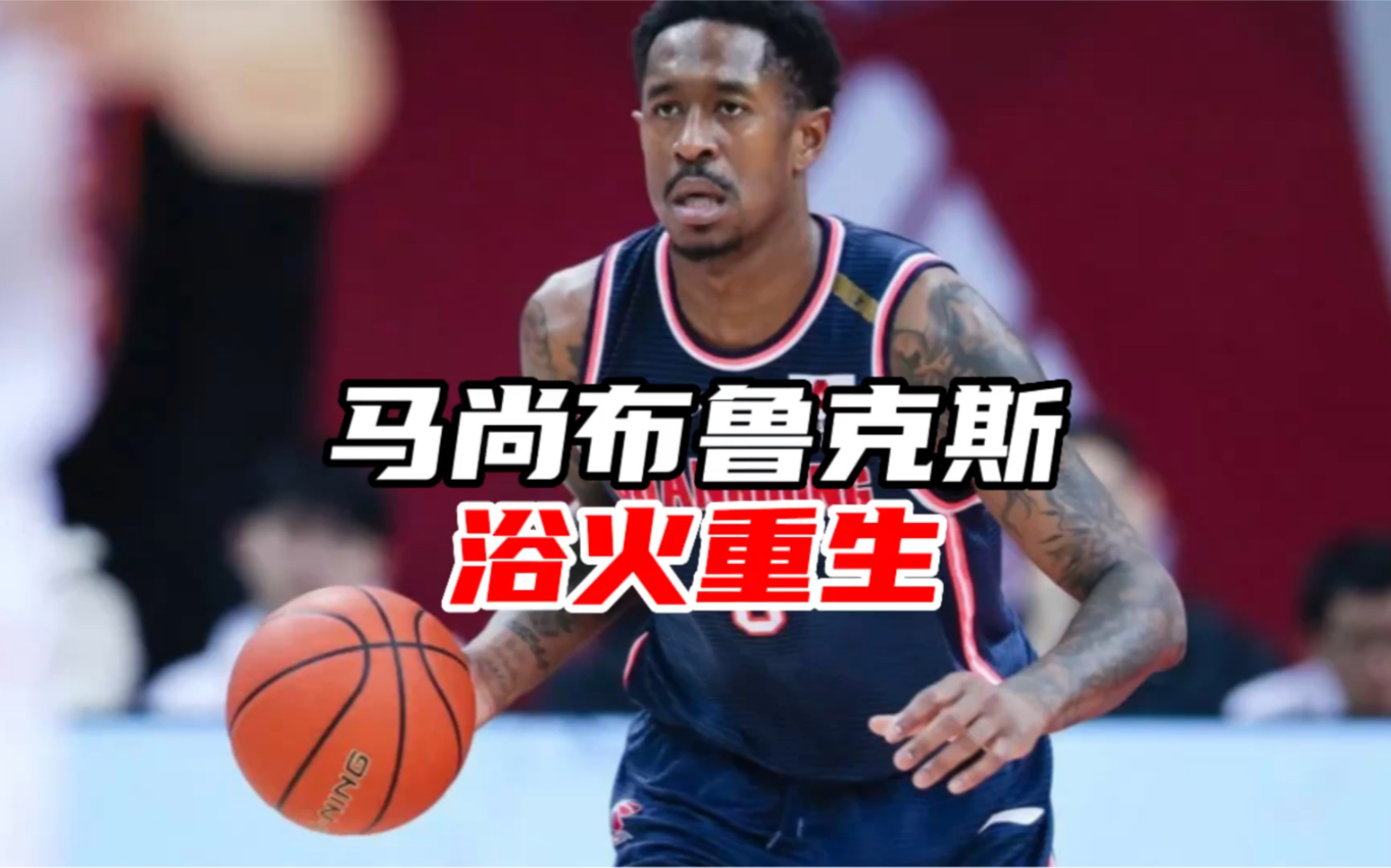 时隔563天重返CBA!跟腱大伤后的马尚布鲁克斯首秀狂砍32+11!只要他能打,依旧是那个CBA第一外援!哔哩哔哩bilibili