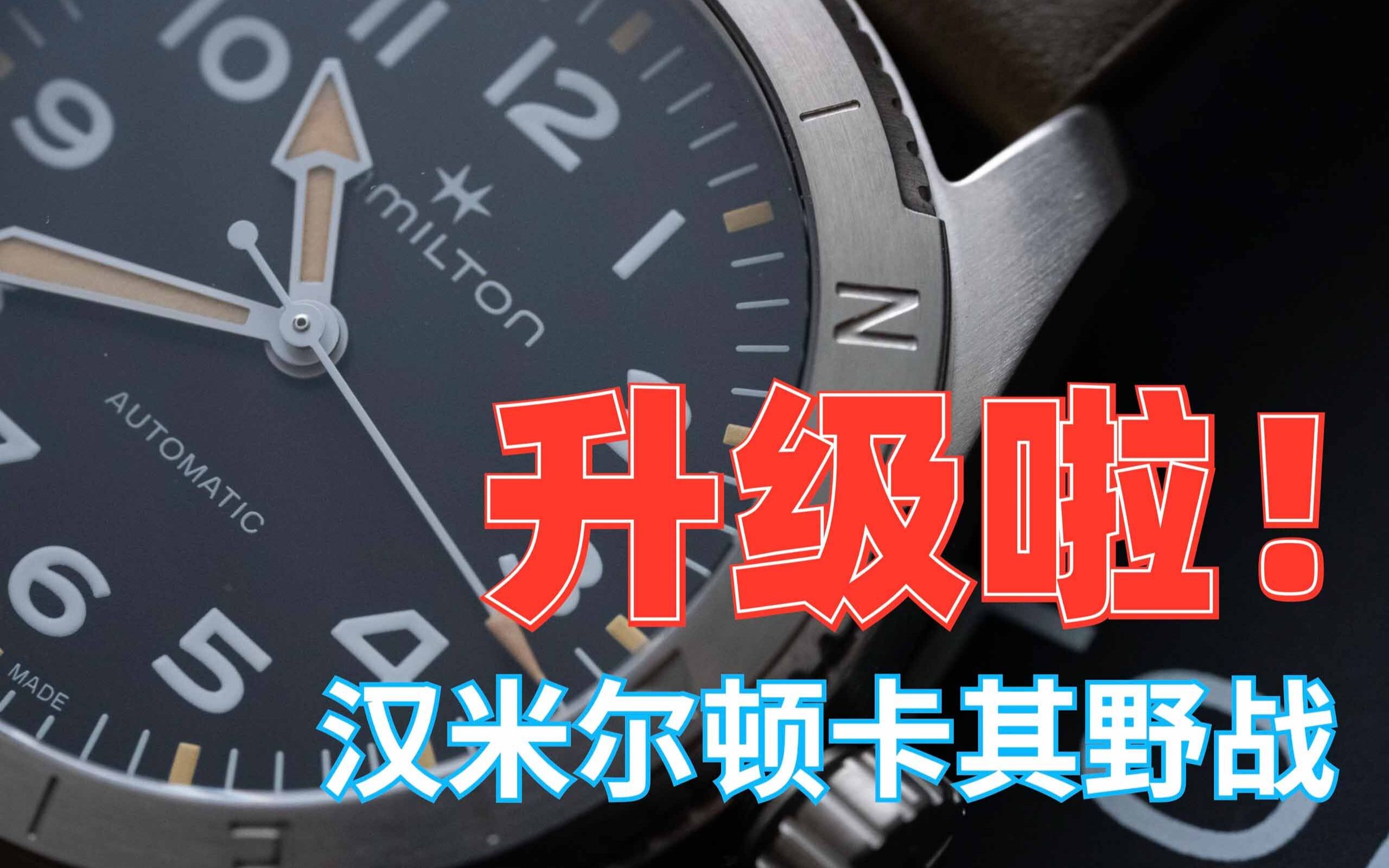 最实惠的军表汉米尔顿卡其野战,带来了最实用的升级哔哩哔哩bilibili