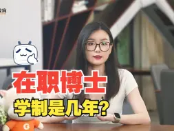 Descargar video: 在职博士学制是几年？