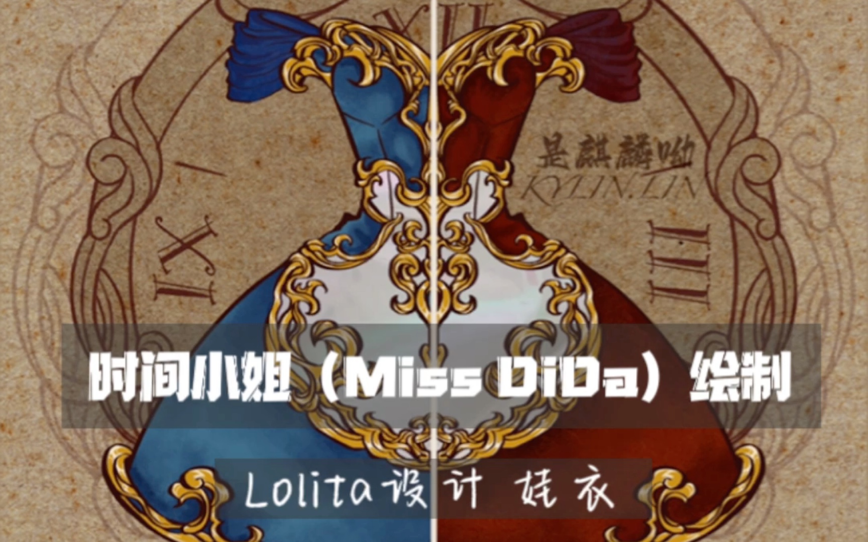 Lolita设计|时间小姐(Miss DiDa)绘制哔哩哔哩bilibili