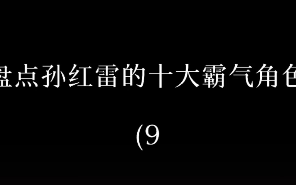 盘点孙红雷十大霸气角色9哔哩哔哩bilibili